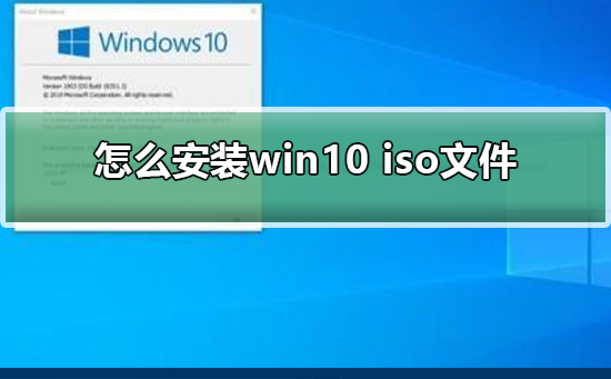 如何安裝win10 iso文件 安裝win10 iso文件方法步驟