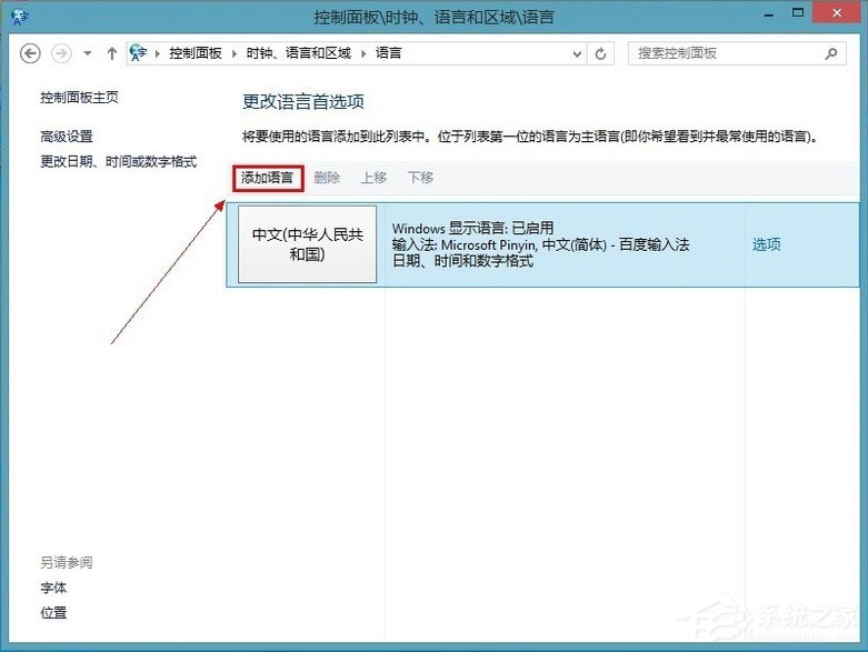 Win8系統怎么添加英文輸入法?Win8系統添加英文輸入法的方法