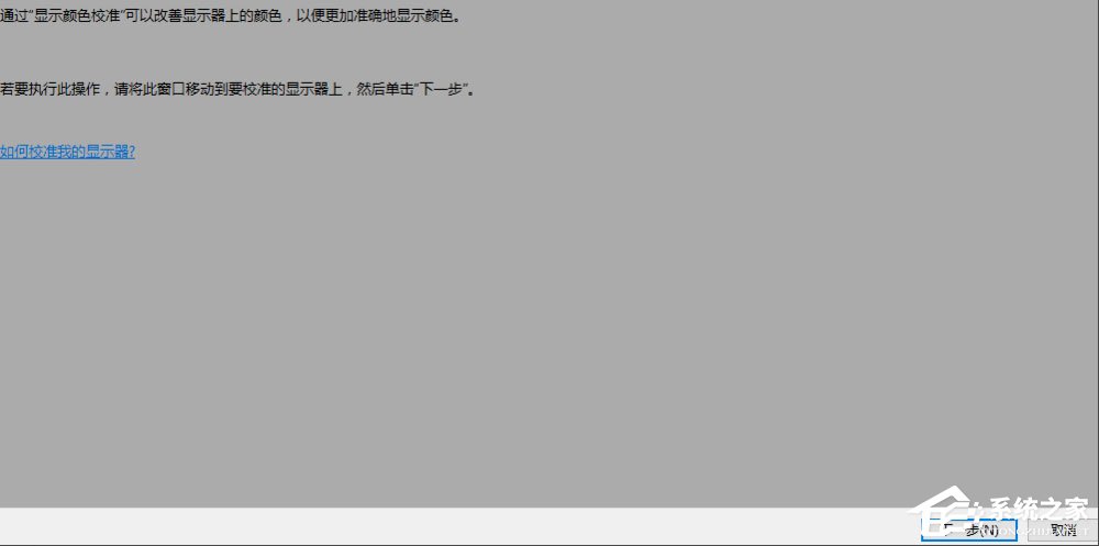 Win10顯示器顏色怎么校正？Win10顯示器顏色校正方法