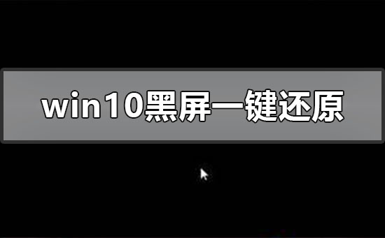 電腦黑屏如何一鍵還原?windows10系統黑屏一鍵還原辦法