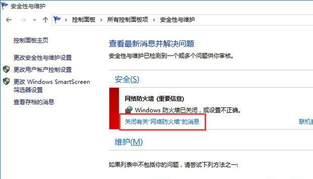 Win10系統總彈出防火墻通知怎么辦？