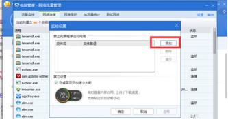 Win7系統怎么使用電腦管家禁止某一個軟件連接網絡？