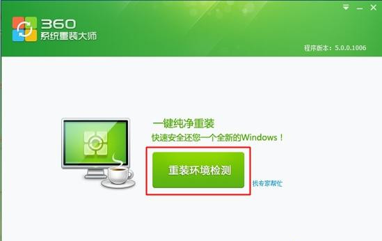 360如何重裝系統(tǒng)Win7？