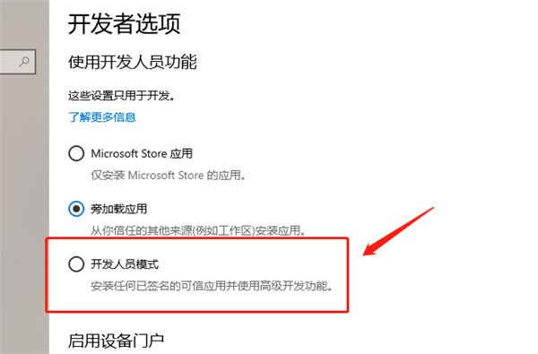 Win10怎么開啟開發人員模式?