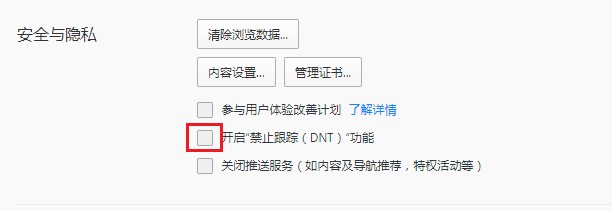 qq瀏覽器怎么開啟禁止跟蹤功能
