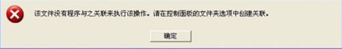 WinXP打開CAD提示“該文件沒有程序與之關(guān)聯(lián)來執(zhí)行操作”怎么辦？