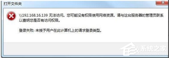 Win10提示“未授予用戶在此計算機上的請求登錄類型”怎么辦？