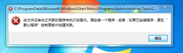 Win7提示“該文件沒有程序與之關聯來執行操作”怎么處理？