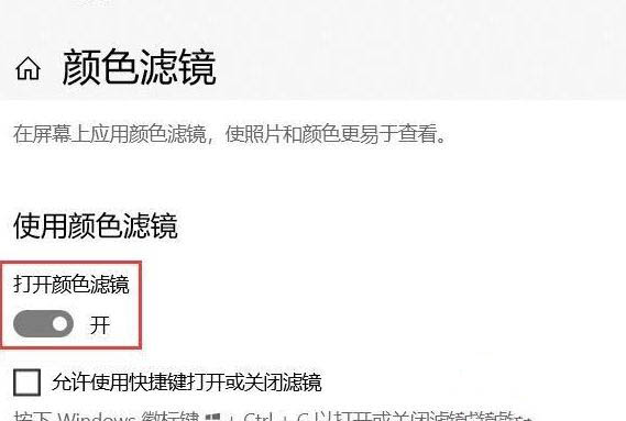Win10系統(tǒng)怎么關(guān)閉色盲模式?