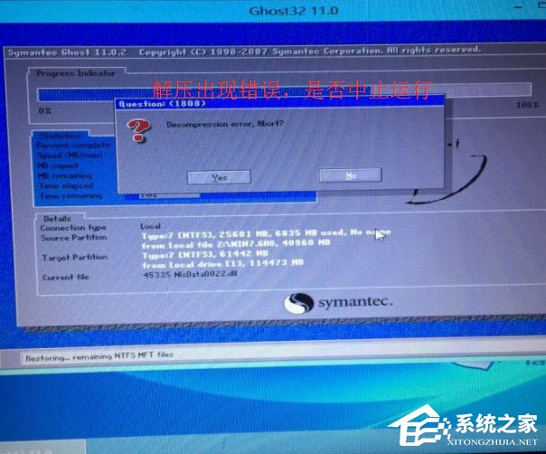 Win7重裝系統提示Decompression error Abort怎么辦?