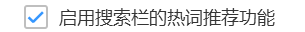 搜狗高速瀏覽器禁用搜索欄熱詞推薦功能流程介紹
