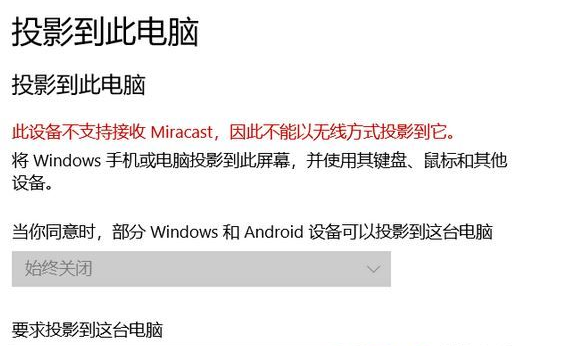 Win10此設備不支持接收 Miracast 無法投影該怎么辦?Win10此設備不支持接收 Miracast 無法投影解決辦法