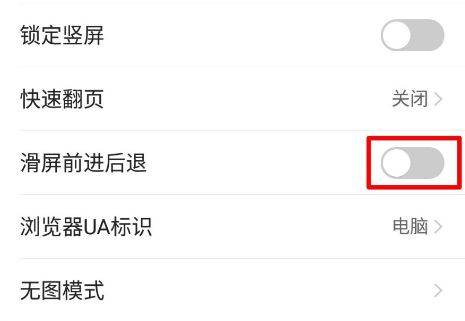 手機(jī)QQ瀏覽器在哪設(shè)置滑屏前進(jìn)后退