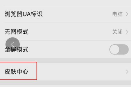 手機QQ瀏覽器皮膚在哪換