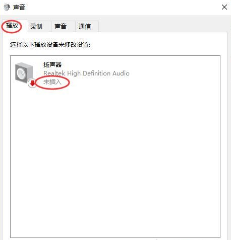 Win10揚聲器未插入怎么解決？揚聲器顯示未插入解決方案
