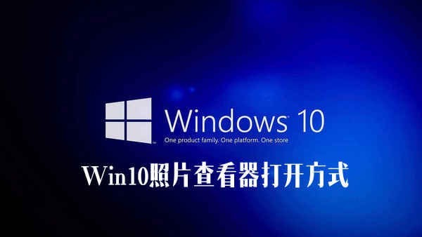 Win10照片查看器不見了?Win10系統照片查看器打開方式