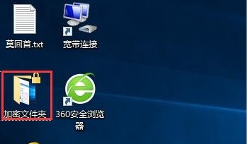 Win10文件夾加密,淺析Win10文件夾加密碼怎么設(shè)置的方法