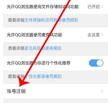 qq瀏覽器怎么注銷賬號