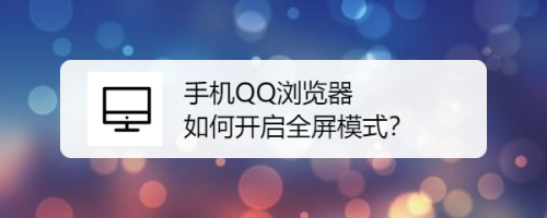 手機QQ瀏覽器在哪打開全屏模式
