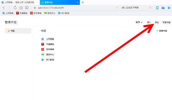 qq瀏覽器書簽導(dǎo)出圖文教程
