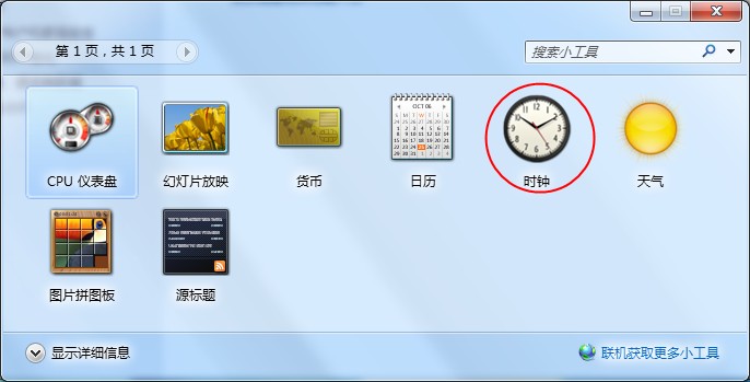 Windows7桌面時鐘如何添加？時鐘小工具的添加方法