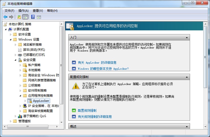 applocker是什么?Win7系統(tǒng)applocker的使用方法