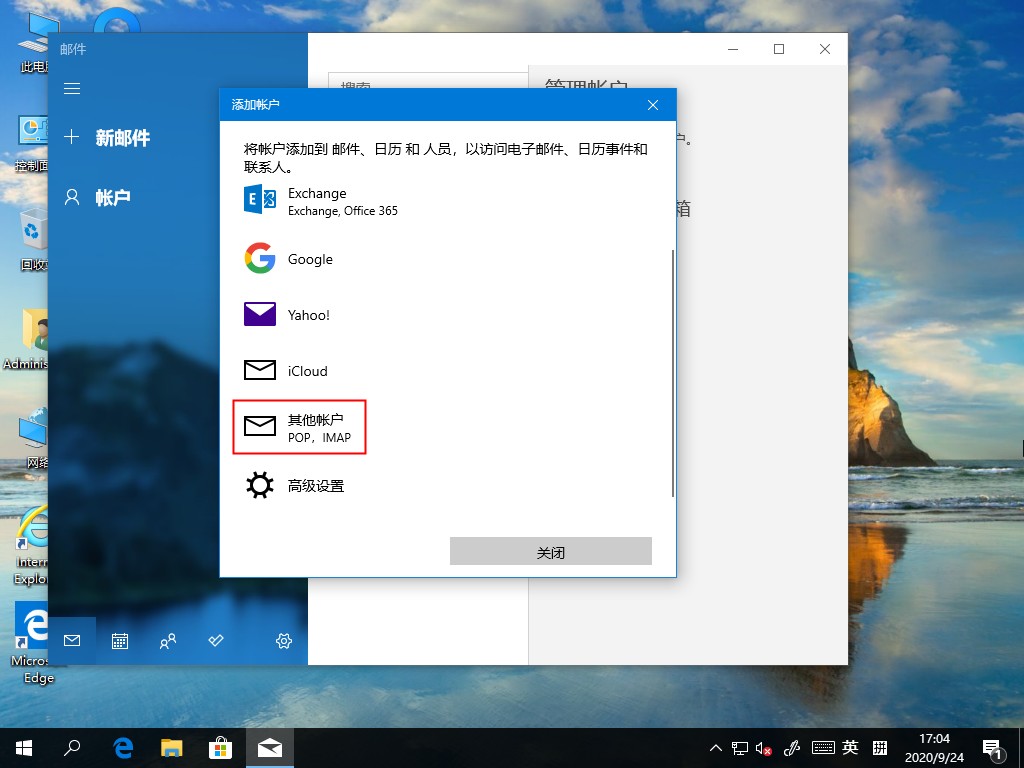 Win10 2004電子郵件賬號如何添加?