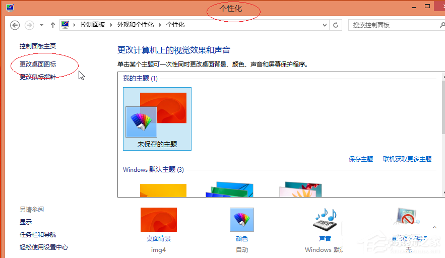 Win8更換圖標后想復原?教你Win8還原默認桌面圖標的方法