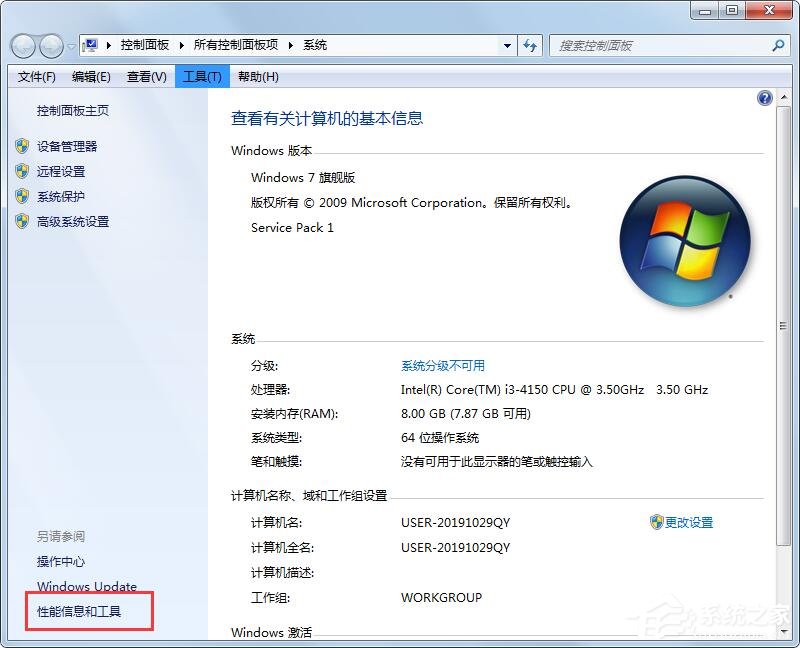 Win7性能信息和工具在哪里?打開性能信息和工具的兩個方法!