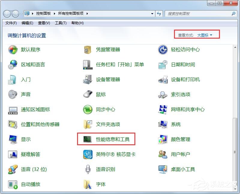Win7性能信息和工具在哪里?打開性能信息和工具的兩個方法!
