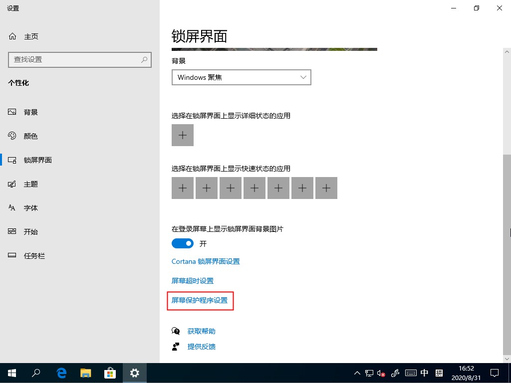 屏保頻繁開啟怎么辦，Win10家庭版關(guān)閉屏幕保護(hù)的方法
