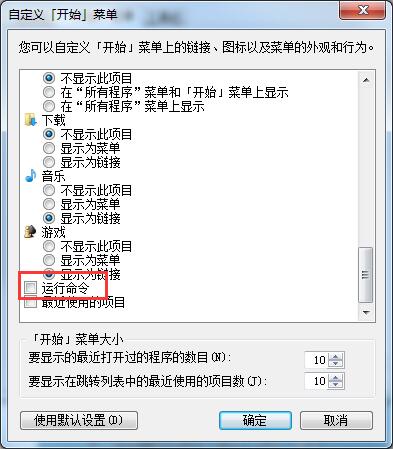 Win7開始菜單中沒有運行?運行指令添加至開始菜單的方法