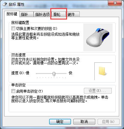 Win7系統如何設置鼠標滾輪？鼠標滑輪設置方法