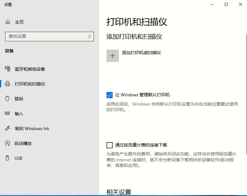 Win10系統的打印機如何進行設置的兩種方法
