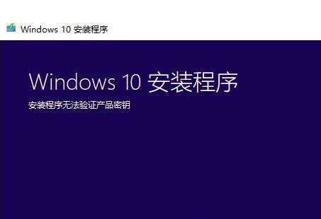 Win7系統升級Win10時出現安裝程序無法驗證產品密鑰怎么辦？