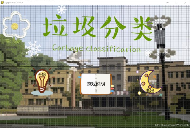 使用pygame實現垃圾分類小游戲功能（已獲校級二等獎）