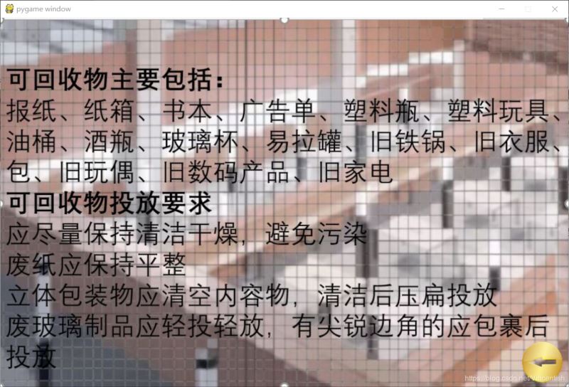 使用pygame實現垃圾分類小游戲功能（已獲校級二等獎）