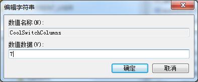 Win7系統如何修改切換窗口數量？