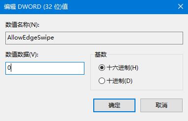 Win10系統如何關閉邊緣滑動功能？
