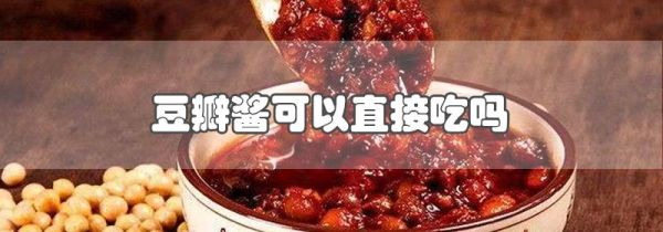 豆瓣醬可以直接吃嗎
