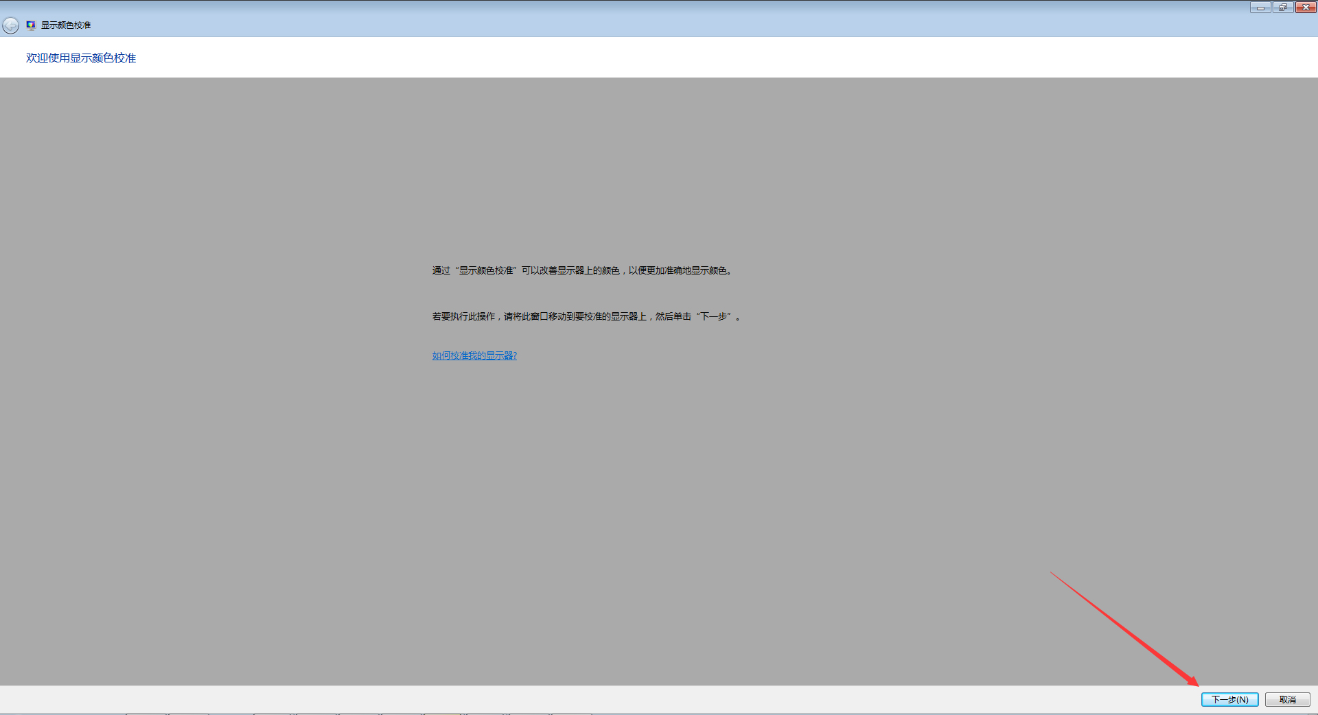 如何校正顯示器顏色?Win7電腦顯示器顏色校正教程