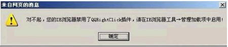 ie瀏覽器禁用了qqrightclick插件如何解決?解決ie瀏覽器禁用了qqrightclick插件方法說明