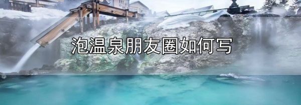 泡溫泉朋友圈如何寫