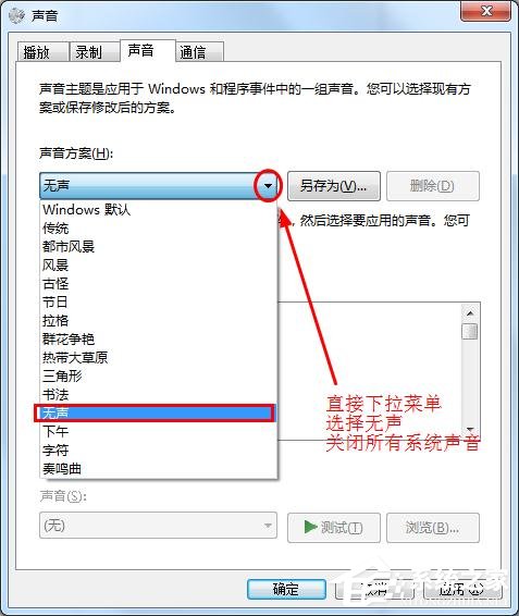 win7中怎么讓鼠標點擊時不發出聲音？消除鼠標聲音解決方法