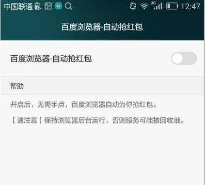 手機百度瀏覽器怎么自動搶紅包?自動搶紅包的步驟一覽