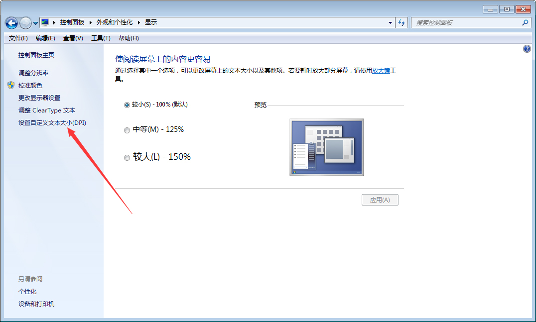Win7字體變大怎么辦？Win7字體變大解決方法