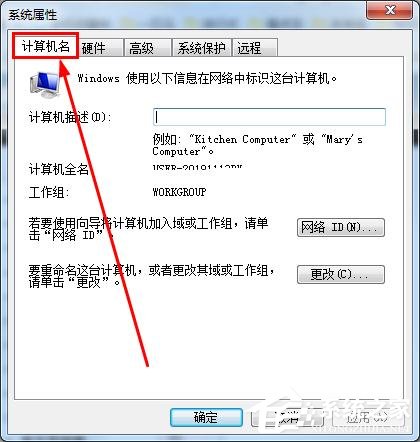 怎么知道win7的計算機全名？查看win7計算機全名方法