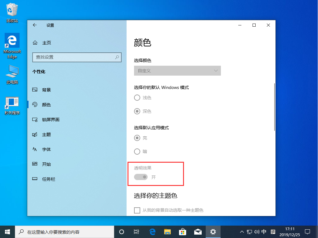 Win10 1909透明效果怎么開(kāi)啟？Win10 1909透明效果開(kāi)啟方法簡(jiǎn)述