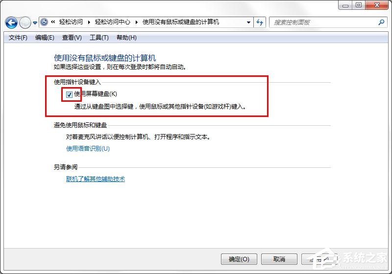 win7旗艦版如何取消屏幕鍵盤？win7關閉屏幕鍵盤的方法