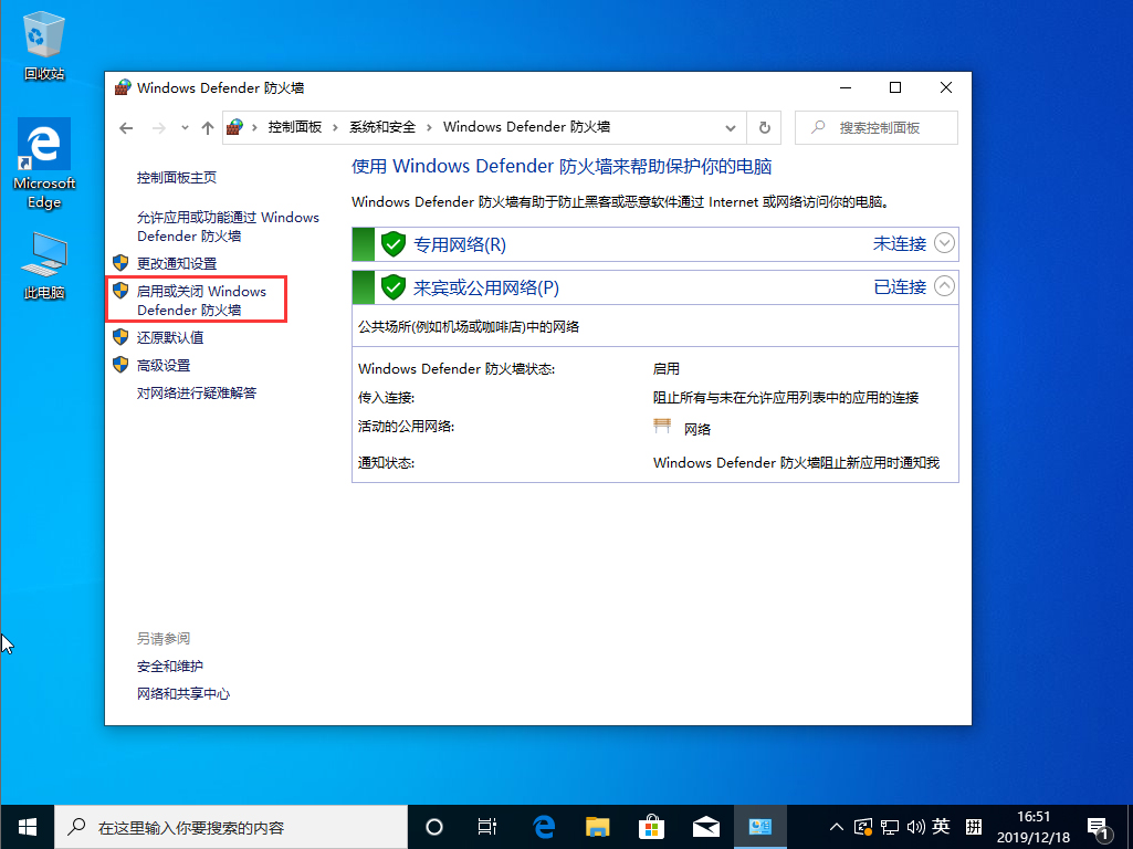 Win10 1909系統怎么關閉防火墻?防火墻關閉步驟詳解